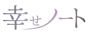 幸せノート